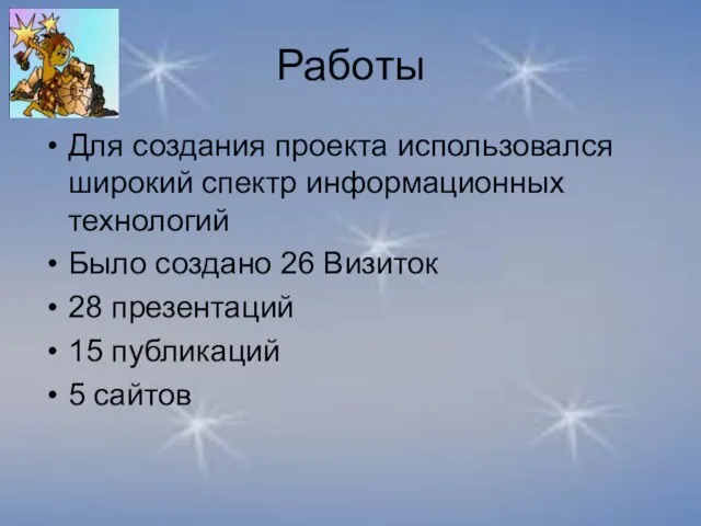 Работы Для создания проекта использовался широкий спектр информационных технологий Было создано 26