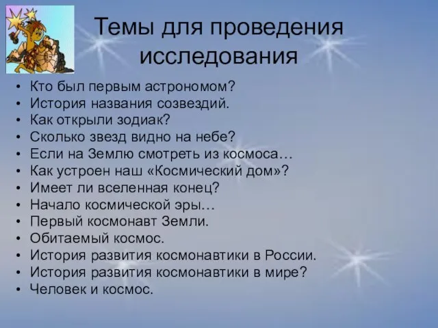 Темы для проведения исследования Кто был первым астрономом? История названия созвездий. Как