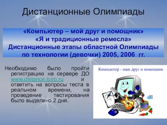 Дистанционные Олимпиады Необходимо было пройти регистрацию на сервере ДО www.distance.loiro.ru и ответить