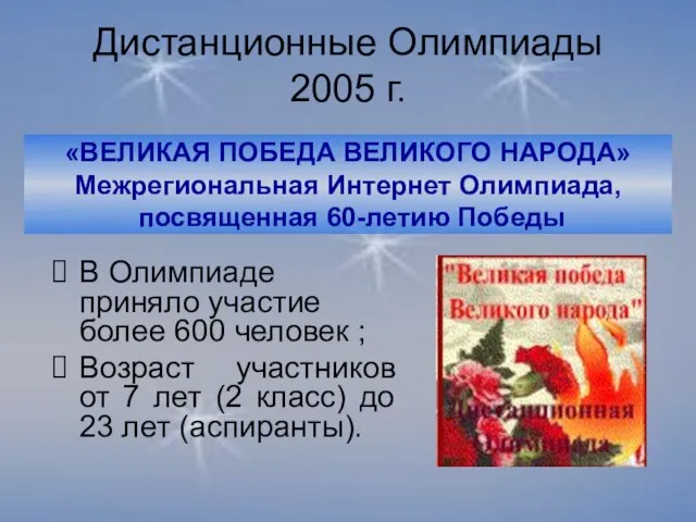 Дистанционные Олимпиады 2005 г. «ВЕЛИКАЯ ПОБЕДА ВЕЛИКОГО НАРОДА» Межрегиональная Интернет Олимпиада, посвященная