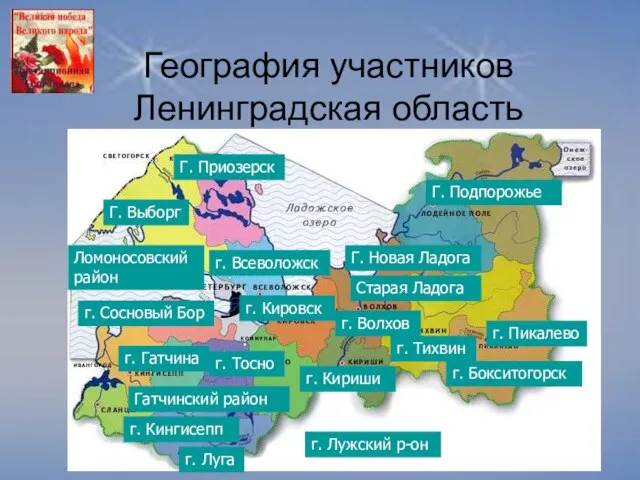 География участников Ленинградская область г. Cocновый Бор г. Гатчина Гатчинский район г.