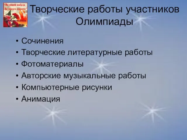 Творческие работы участников Олимпиады Сочинения Творческие литературные работы Фотоматериалы Авторские музыкальные работы Компьютерные рисунки Анимация