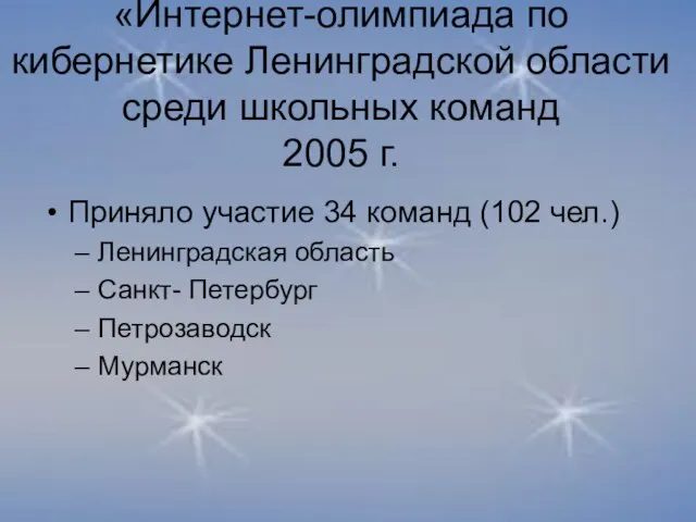 «Интернет-олимпиада по кибернетике Ленинградской области среди школьных команд 2005 г. Приняло участие