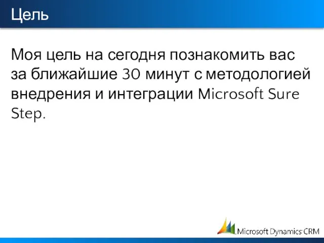 Цель Моя цель на сегодня познакомить вас за ближайшие 30 минут с