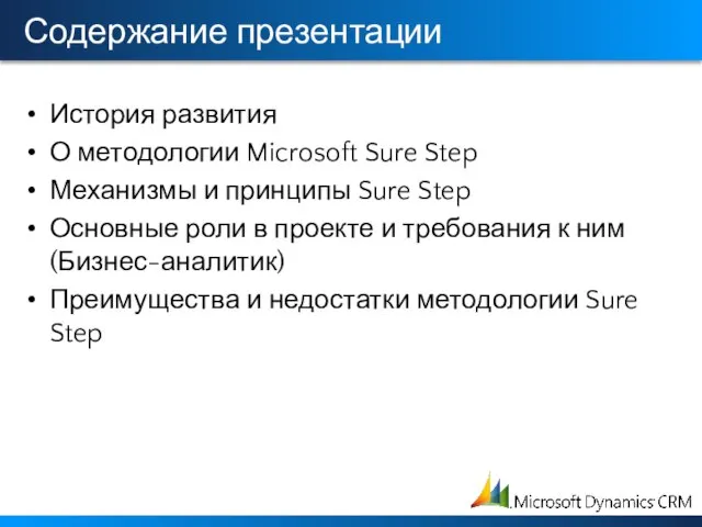 Содержание презентации История развития О методологии Microsoft Sure Step Механизмы и принципы