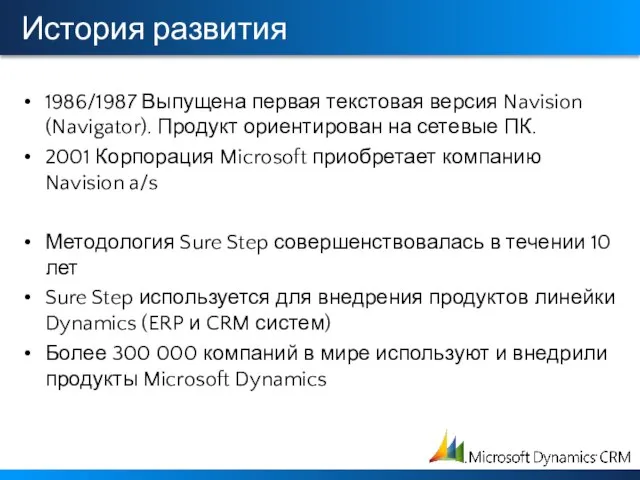 История развития 1986/1987 Выпущена первая текстовая версия Navision (Navigator). Продукт ориентирован на