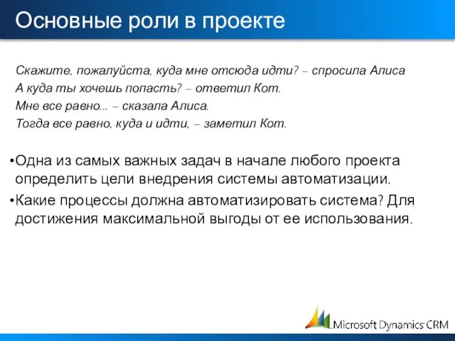 Основные роли в проекте Скажите, пожалуйста, куда мне отсюда идти? – спросила