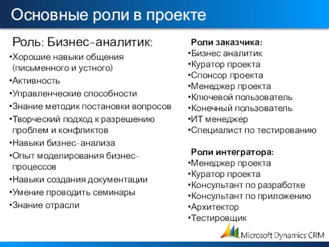 Основные роли в проекте Роль: Бизнес-аналитик: Хорошие навыки общения (письменного и устного)