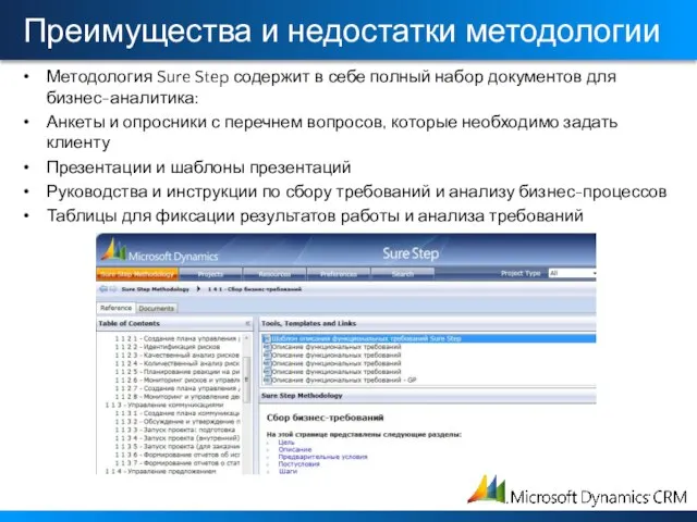 Преимущества и недостатки методологии Методология Sure Step содержит в себе полный набор