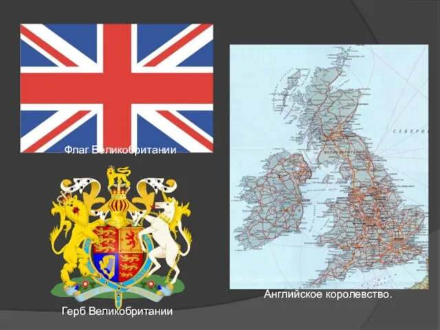 Флаг Великобритании Герб Великобритании Английское королевство.