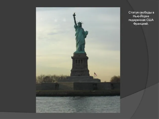 Статуя свободы в Нью-Йорке подаренная США Францией.