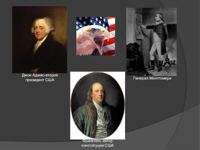 Генерал Монтгомери Джон Адамс-второй президент США Франклин, автор конституции США