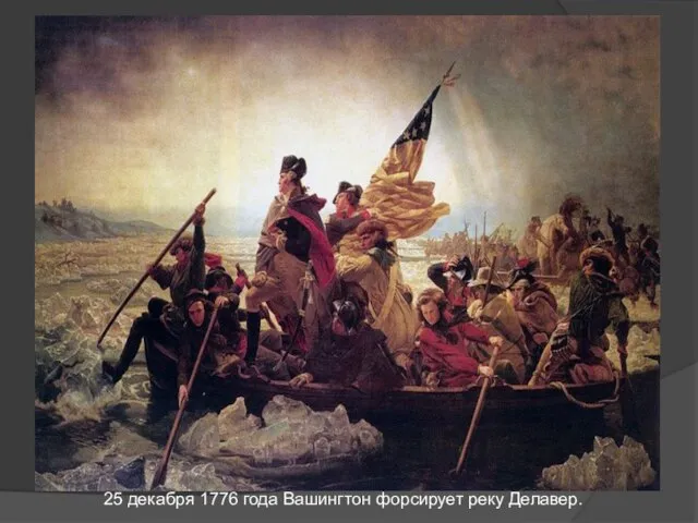 25 декабря 1776 года Вашингтон форсирует реку Делавер.