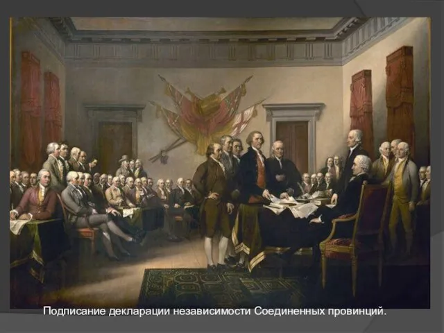 Подписание декларации независимости Соединенных провинций.