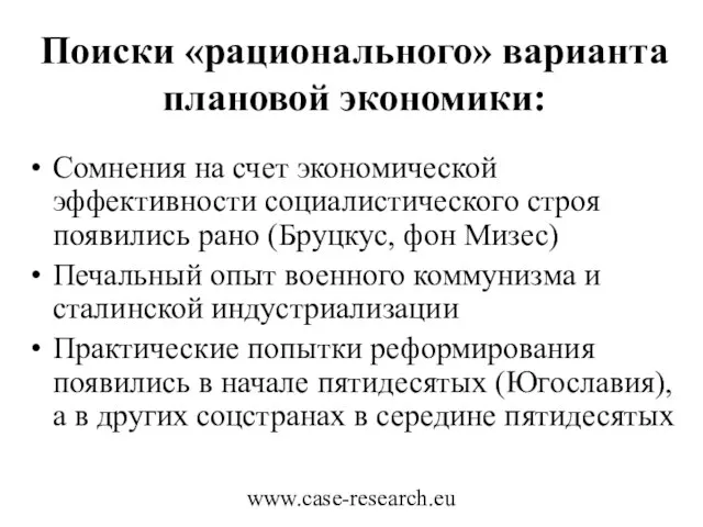 www.case-research.eu Поиски «рационального» варианта плановой экономики: Сомнения на счет экономической эффективности социалистического