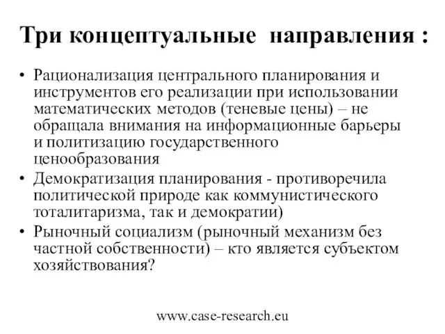 www.case-research.eu Три концептуальные направления : Рационализация центрального планирования и инструментов его реализации