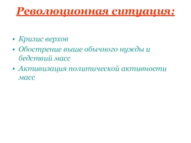 Революционная ситуация: Кризис верхов Обострение выше обычного нужды и бедствий масс Активизация политической активности масс