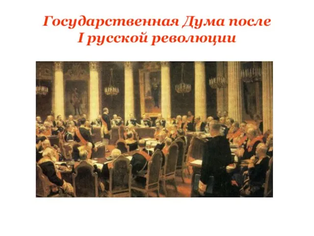 Государственная Дума после I русской революции
