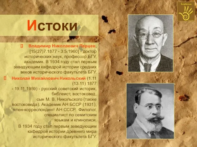 Истоки Владимир Николаевич Перцев, [15(27)7.1877 - 3.5.1960] - доктор исторических наук, профессор