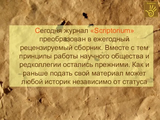 Сегодня журнал «Scriptorium» преобразован в ежегодный рецензируемый сборник. Вместе с тем принципы