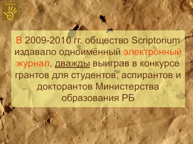 В 2009-2010 гг. общество Scriptorium издавало одноимённый электронный журнал, дважды выиграв в