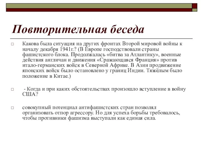 Повторительная беседа Какова была ситуация на других фронтах Второй мировой войны к