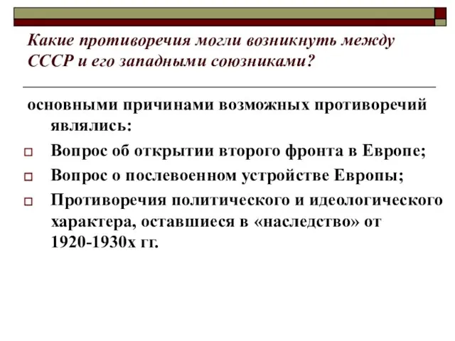 Какие противоречия могли возникнуть между СССР и его западными союзниками? основными причинами