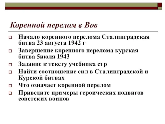 Коренной перелом в Вов Начало коренного перелома Сталинградская битва 23 августа 1942