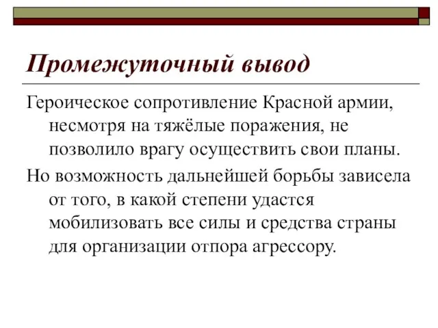 Промежуточный вывод Героическое сопротивление Красной армии, несмотря на тяжёлые поражения, не позволило