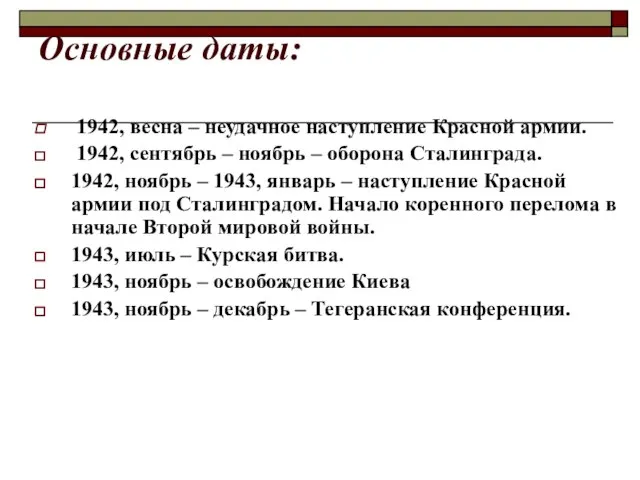 Основные даты: 1942, весна – неудачное наступление Красной армии. 1942, сентябрь –