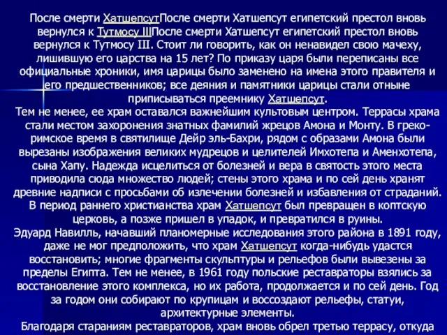 После смерти ХатшепсутПосле смерти Хатшепсут египетский престол вновь вернулся к Тутмосу IIIПосле