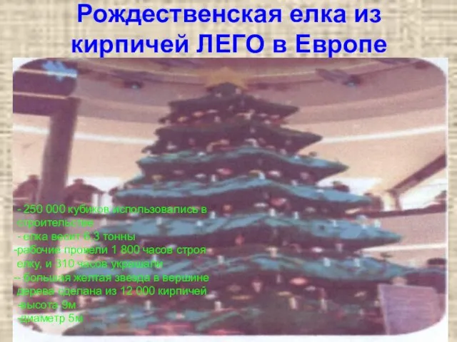 Рождественская елка из кирпичей ЛЕГО в Европе - 250 000 кубиков использовались