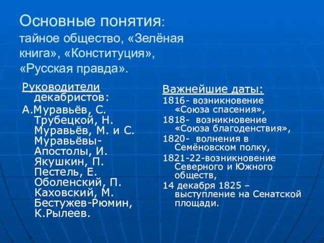 Основные понятия: тайное общество, «Зелёная книга», «Конституция», «Русская правда». Руководители декабристов: А.Муравьёв,