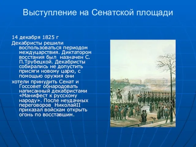 Выступление на Сенатской площади 14 декабря 1825 г Декабристы решили воспользоваться периодом