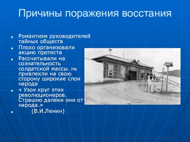 Причины поражения восстания Романтизм руководителей тайных обществ Плохо организовали акцию протеста Рассчитывали