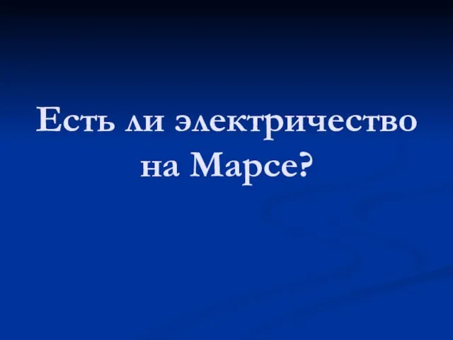 Есть ли электричество на Марсе?