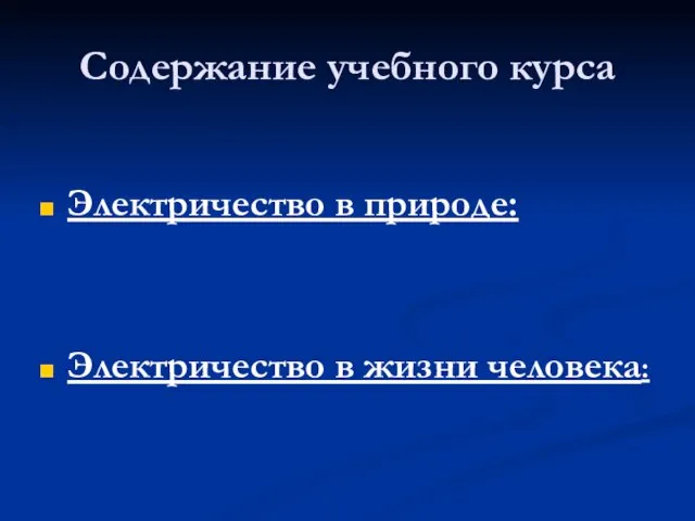 Содержание учебного курса Электричество в природе: Электричество в жизни человека: