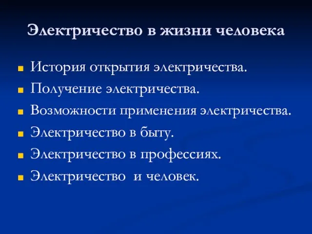 Электричество в жизни человека История открытия электричества. Получение электричества. Возможности применения электричества.