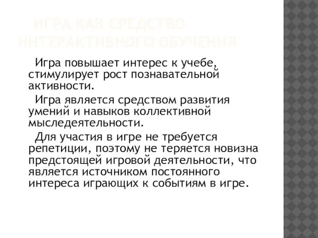 ИГРА КАК СРЕДСТВО ИНТЕРАКТИВНОГО ОБУЧЕНИЯ Игра повышает интерес к учебе, стимулирует рост