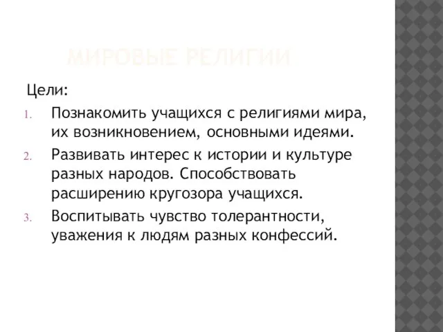 МИРОВЫЕ РЕЛИГИИ Цели: Познакомить учащихся с религиями мира, их возникновением, основными идеями.