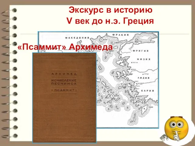 Экскурс в историю V век до н.э. Греция «Псаммит» Архимеда