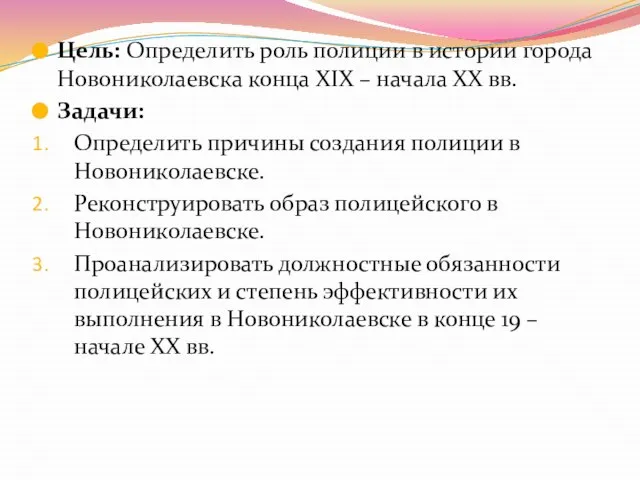 Цель: Определить роль полиции в истории города Новониколаевска конца XIX – начала