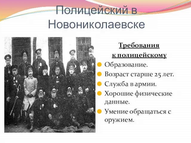 Требования к полицейскому Образование. Возраст старше 25 лет. Служба в армии. Хорошие