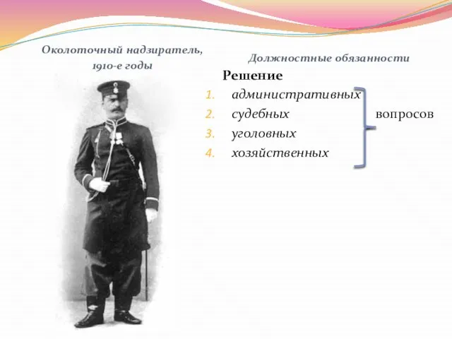 Околоточный надзиратель, 1910-е годы Должностные обязанности Решение административных судебных вопросов уголовных хозяйственных