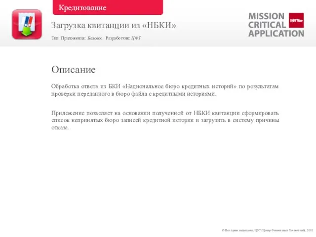 Обработка ответа из БКИ «Национальное бюро кредитных историй» по результатам проверки переданного