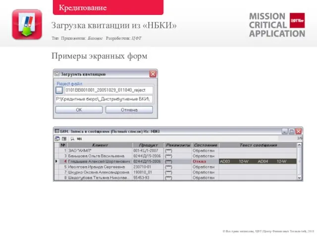 Примеры экранных форм © Все права защищены, ЦФТ (Центр Финансовых Технологий), 2010