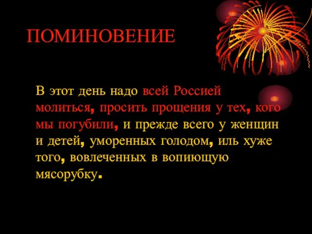 ПОМИНОВЕНИЕ В этот день надо всей Россией молиться, просить прощения у тех,