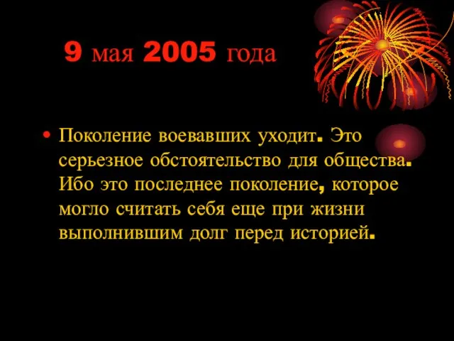 9 мая 2005 года Поколение воевавших уходит. Это серьезное обстоятельство для общества.