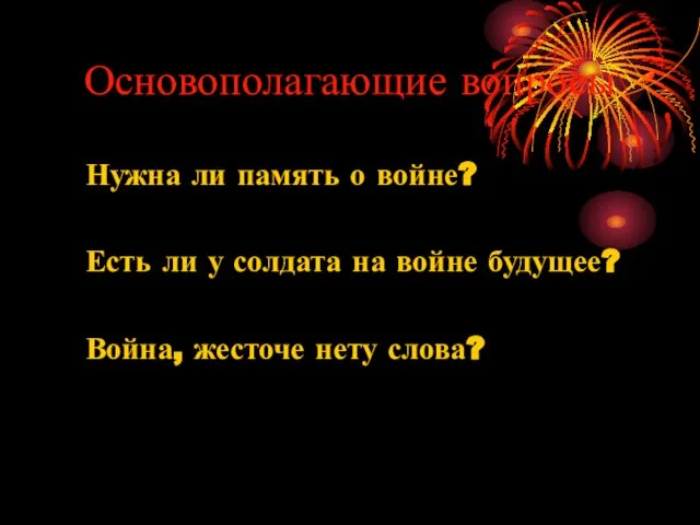 Основополагающие вопросы Нужна ли память о войне? Есть ли у солдата на