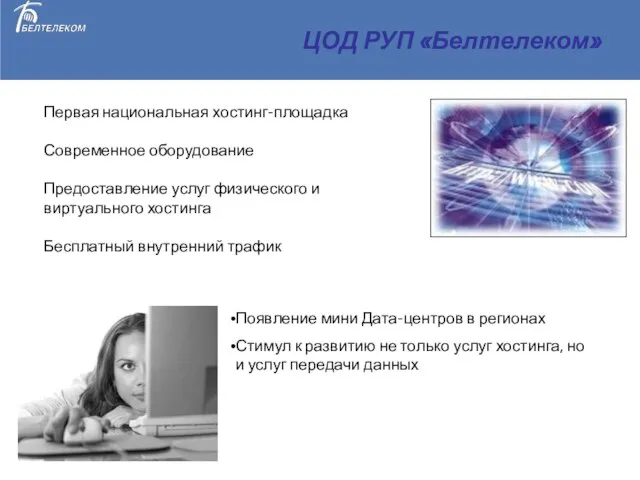 ЦОД РУП «Белтелеком» Появление мини Дата-центров в регионах Стимул к развитию не